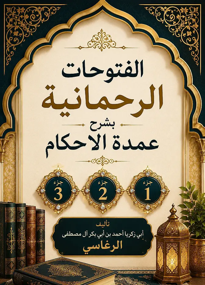 الفتوحات الرحمانية بشرح عمدة الأحكام - الجزء (1-2-3)