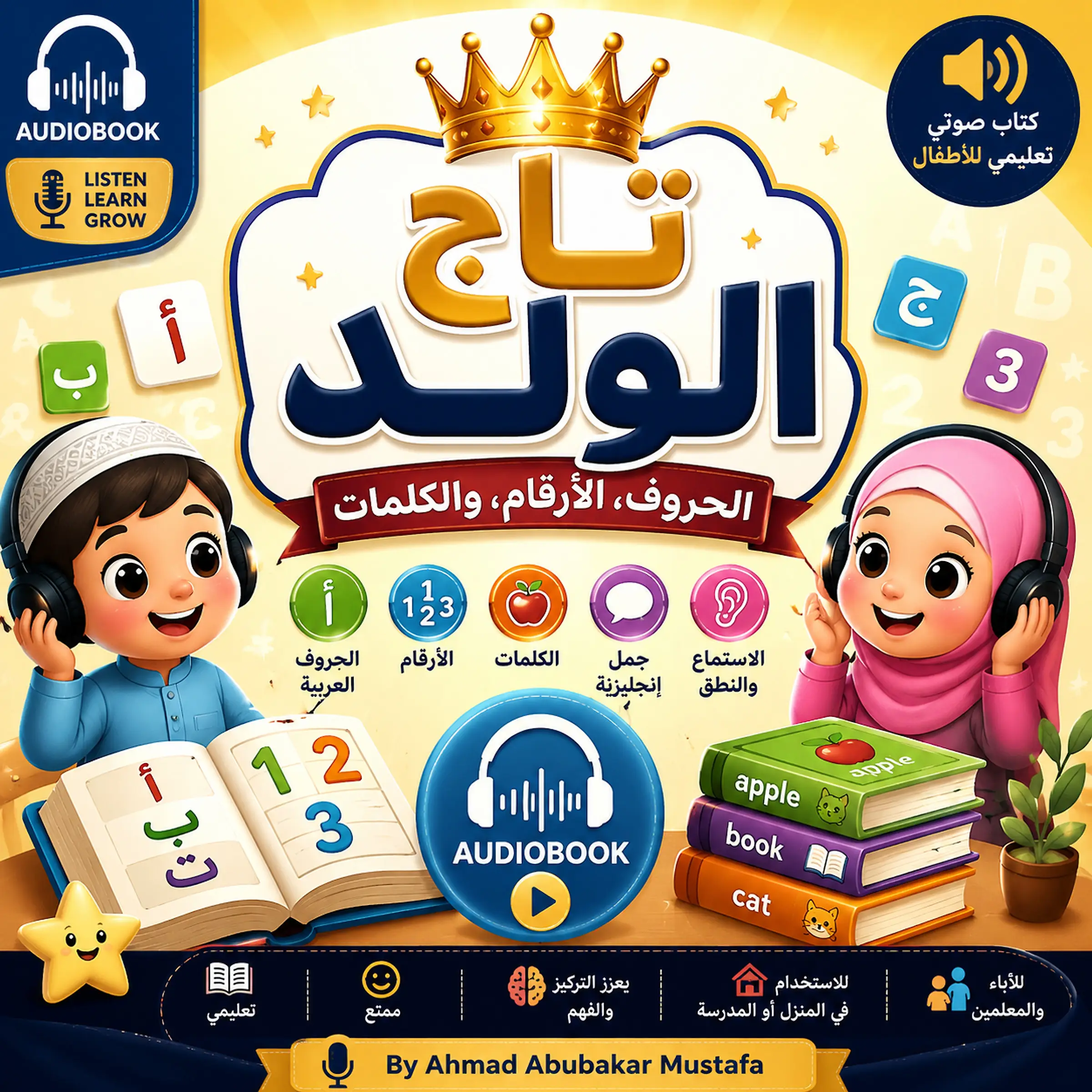 (Audiobook) تاج الولد: الحروف، الأرقام، والكلمات